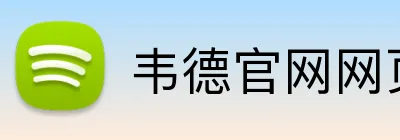 韦德官网网页版入口 logo